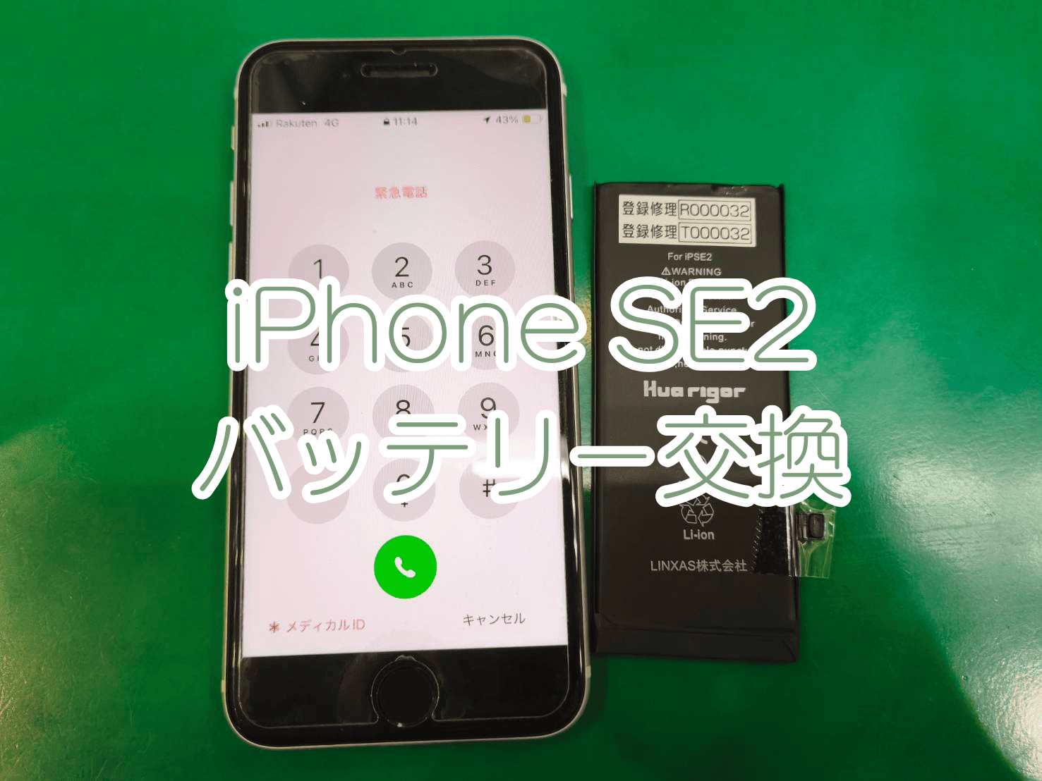 蕨市・戸田市でiPhone SE2のバッテリー交換をお考えの方はスマホ修理工房蕨戸田店へ